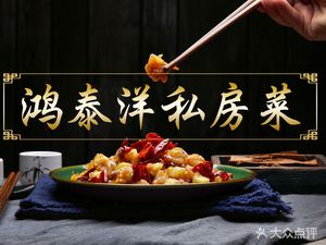 Hongtaiyang Private Kitchen (Wangye Haoyuan Branch)