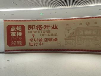 Dian Yang Teahouse (Huajin Plaza Store)