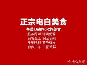Authentic Dianbai Cuisine