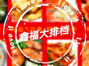 Xin Fu Seafood Dabang (Xiang Xi Branch)