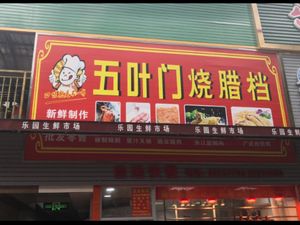 Wuye Men Roast Meat Stall (Zhongxing Road Branch)