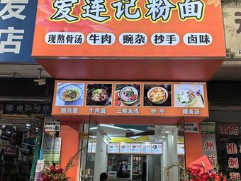 Ai Lian Ji Noodles & Rice Vermicelli