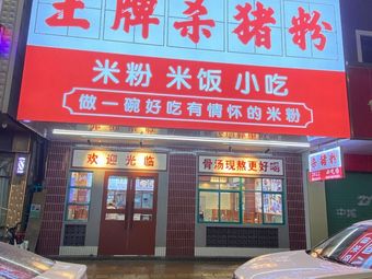 King's Pork Noodle Soup