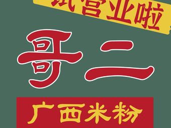 Ge Er · Guangxi Rice Noodles (Dongmen Store)