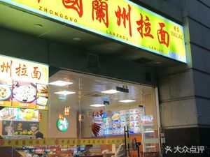 Lanzhou Beef Noodles (China)