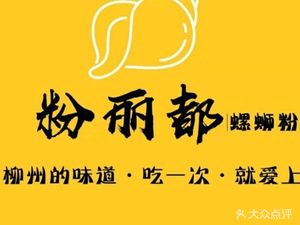 Fenlidu Liuzhou Luosifen (Maoye Branch)