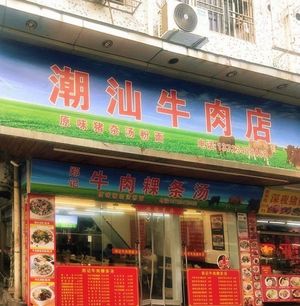 Chao-Shan Beef Shop (Hubei Community Branch)