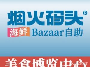 Smoke Dock · Seafood Bazaar Buffet (Dongmen Pedestrian Street Branch)