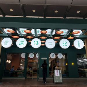 Hong Kong Shen Zi Ji Teahouse (Dongmen Store)