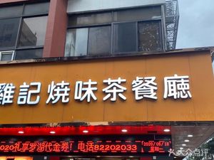 Ji Ji Roast Meat Teahouse