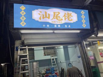 Shanwei Lao Teahouse · Handmade Millet · Soup Dumplings · Soup Noodles