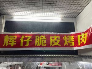Huizai Crispy Roast Meat