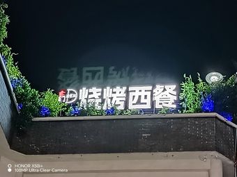 Dongmen Back Garden • Western Cuisine