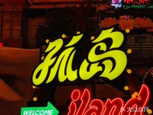 Island Outdoor Beer Bar (Shenzhen Wenheyou Branch)
