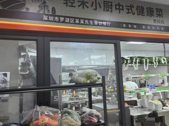 Qinghe Xiao Chu Chinese Healthy Cuisine
