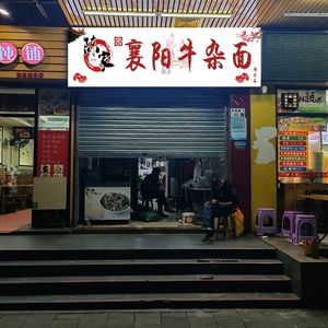Chen's Xiangyang Beef Offal Noodles (Hubei Branch)