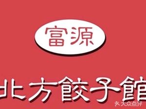Fuyuan Northern Dumpling House (Dongmen Branch)