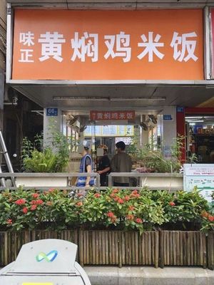 Weizheng Huangfen Chicken Rice