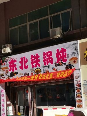 Shuangxin Northeast Iron Pot Stew (Yaqingju Store)