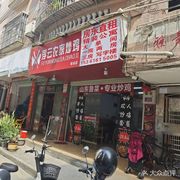 Fuyun Farmhouse Fried Chicken (Ban Tian Branch)