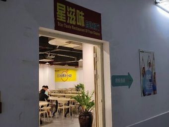 Star Flavor Self-Service Restaurant (Xinghe Lingchuang Tianxia Store)