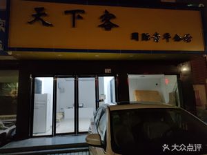 Tianxia Guest (Wuhe Avenue Store)