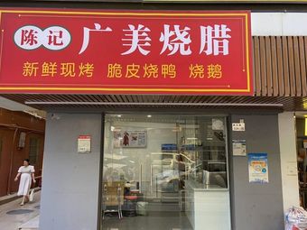 Chenji Guangmei Roast Meat