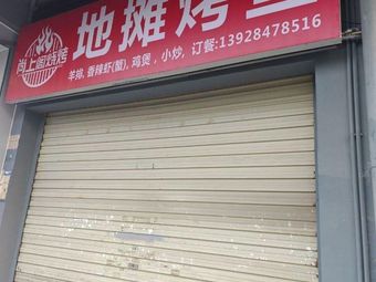 Street Stall Grilled Fish (Jingfeng Building Branch)
