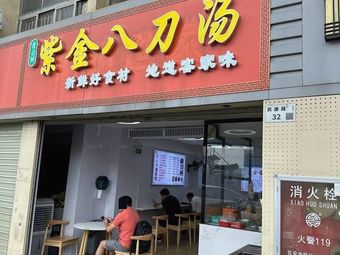 Shi Wei Xian Zijin Eight Knife Soup (Minzhi Branch)