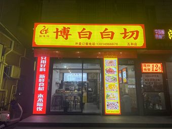 Guiwei Fang Bao Baiqie (Wuhe Branch)