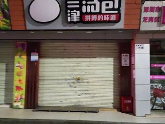 Sanjin Soup Dumplings: The Taste of Struggle (Nankeng Market Store)