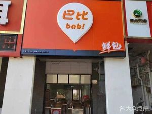 Babi Fresh Buns (Yayuan Road Store)