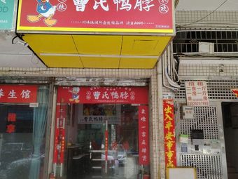 Cao's Duck Neck (Wuhe Branch)
