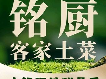Ming Chu · Hakka Home-style Dishes (Wanpan Mall Shopping Center Branch)