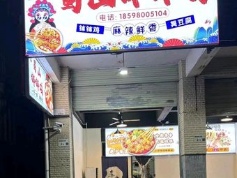 Shu Shan Potatoes · Stinky Tofu (Ban Tian Branch)