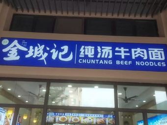 Jincheng Pure Soup Beef Noodles (Long'an Garden Branch)