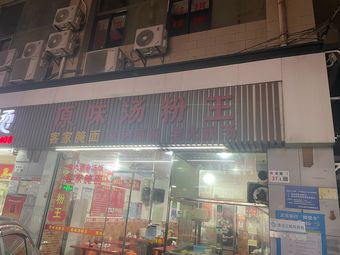 Original Flavor Soup Noodles King (Guanglian Department Store Branch)