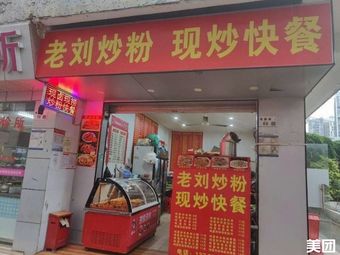 Old Liu Fried Rice Noodles
