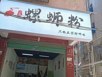 Luosifen (Bantian Store)