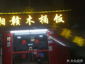 Xiang-Gan Wooden Bucket Rice (Qilin Road Branch)