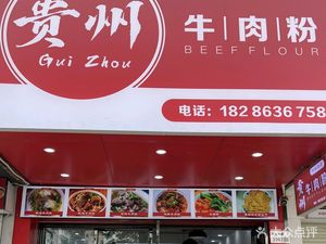 Guizhou Beef Noodles (Ban Tian Branch)