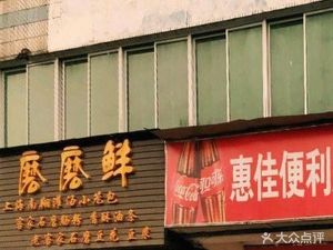 Momo Fresh (Ban Tian Handmade Culture Street Branch)