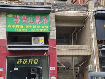Yunji Mountain Rice Noodle Shop (Zhonghai Yue Langyuan Store)