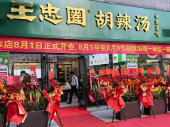 Wang Zhong Quan Hulatang (Yalong Road Branch)