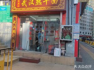 Chen's Kitchen Wuhan Hot Dry Noodles