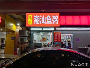 Chen Ji Chaoshan Fish Porridge (Longxing Yuan Branch)