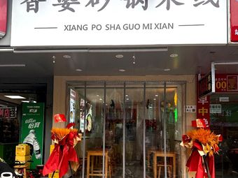Xiangpo Claypot Rice Noodles