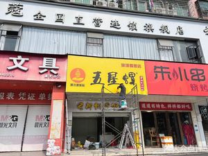 Wuxing Luo La Liuzhou River Snail Noodles (Wuhe Branch)