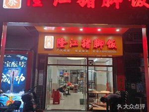 Xing Tai Long Jiang Pig's Trotter Rice (Zhongguo Building Branch)