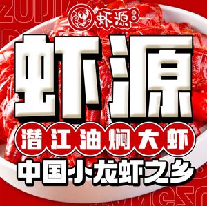 虾源·鱼籽鱼泡·吊锅·螃蟹·牛蛙·龙虾(坂田店)